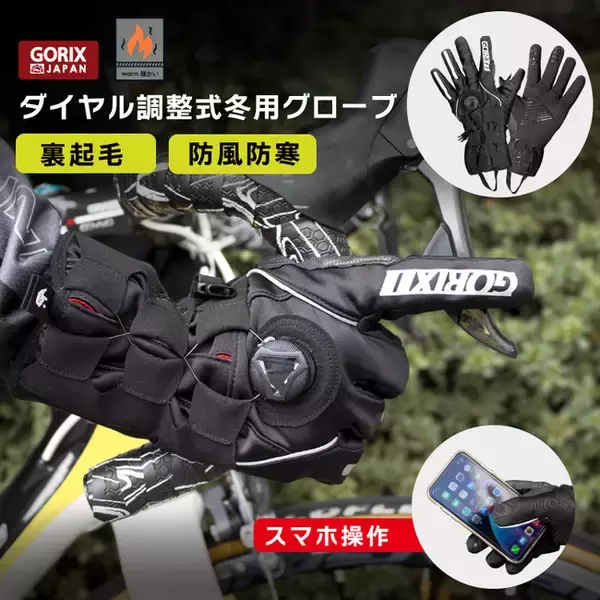 【新商品】【ダイヤル調整式】自転車パーツブランド「GORIX」から、ダイヤル調整式冬用サイクルグローブ(GW-TF100)が新発売！！