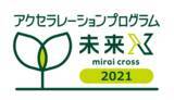 「シード・アーリー期企業向け『アクセラレーションプログラム未来X(mirai cross)2022』2Daysカンファレンス（二次審査会）視聴申込受付中！」の画像1