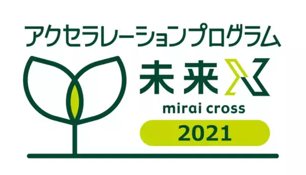 シード・アーリー期企業向け『アクセラレーションプログラム未来X(mirai cross)2022』2Daysカンファレンス（二次審査会）視聴申込受付中！