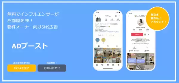 【動画制作・広告運用が無料】総フォロワー10万人超えのインフルエンサーを活用できる物件紹介サービス「ADブースト」がリリース　RoomPaを運用する株式会社Amufiの新たな事業の取り組み