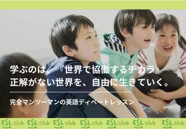 【社会で本当に必要なのは英会話ではなく英”対話”】「英語を軸に自走できる子どもを育てる」ESL clubで完全マンツーマンの英語ディベートコースがスタート！！