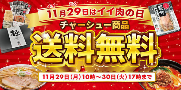 １１月２９日は いい肉 の日 チャーシュー商品 送料無料キャンペーン 21年11月29日 エキサイトニュース