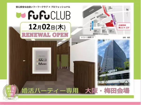 結婚相談所fufuCLUBが12月2日（木）大阪・梅田にリニューアルオープン！婚活パーティー専用の個室会場も併設