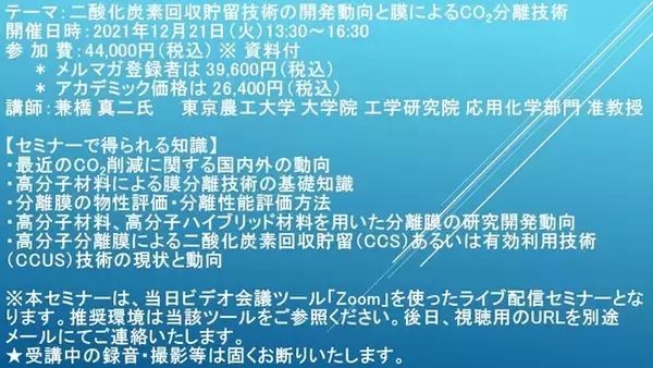 【ライブ配信セミナー】二酸化炭素回収貯留技術の開発動向と膜によるCO2分離技術　12月21日（火）開催　主催：(株)シーエムシー・リサーチ