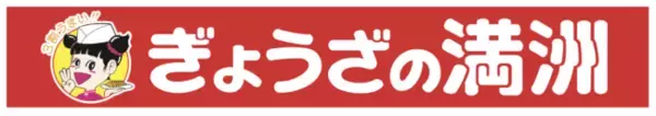大手外食チェーン「ぎょうざの満州」に飲食店の注文を一元管理する「CASHIER ORDER」が導入されました！