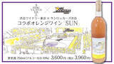 「Bリーグ・SR渋谷 初のオリジナルオレンジワイン「SUN」販売決定！」の画像1