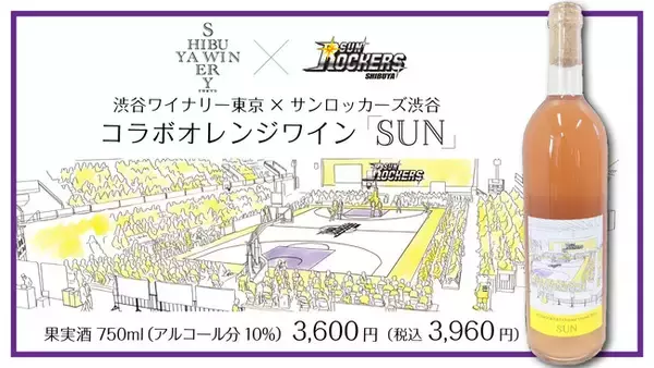 Bリーグ・SR渋谷 初のオリジナルオレンジワイン「SUN」販売決定！