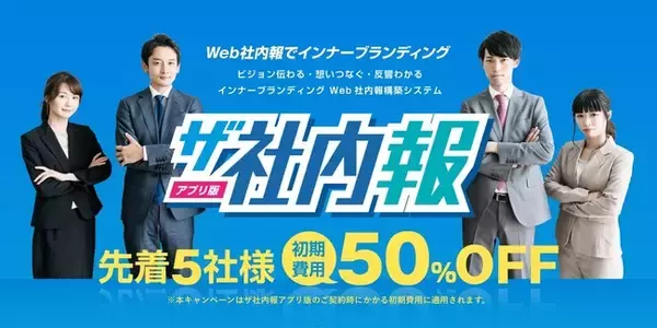 WEB社内報構築ツール「ザ社内報」のスマートフォンアプリ版をリリース