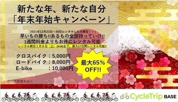 日本最大級のスポーツバイクレンタル専門店CycleTrip BASE 「年末年始 キャンペーン」開催します。65％OFF自転車をレンタルできます。