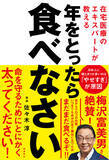 「「命を守るために、とにかく食べて」「日本人の健康寿命が短いのは、やせすぎが原因」在宅医療で6000人超を診てきた現役医師が伝える、高齢者の健康と食事の深い関係。」の画像1