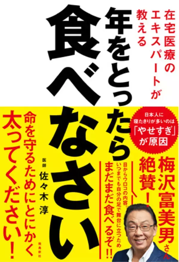 「命を守るために、とにかく食べて」「日本人の健康寿命が短いのは、やせすぎが原因」在宅医療で6000人超を診てきた現役医師が伝える、高齢者の健康と食事の深い関係。