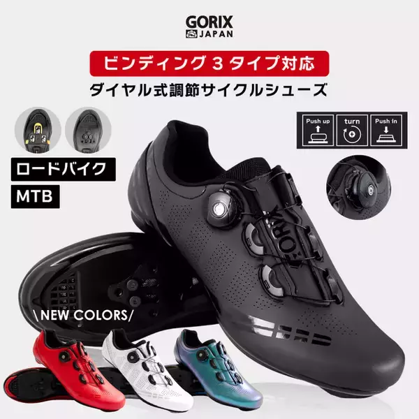 【新商品】【ダイヤル調整式】自転車パーツブランド「GORIX」から、ダイヤル調整式サイクルシューズ(GW-SHOES)が新発売！！