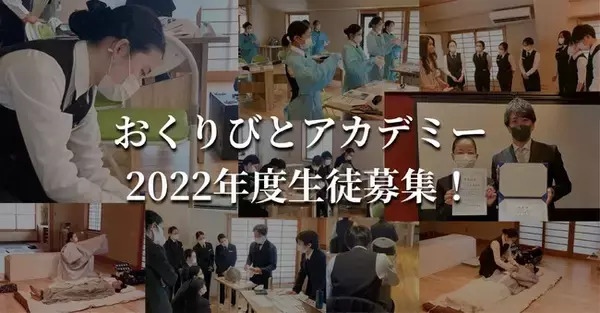 日本唯一の学校「おくりびとアカデミー」2022年度受講生募集開始！