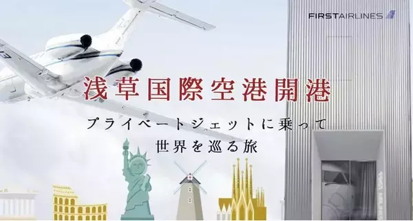 地上にいながら、空の旅・世界旅行ができる世界初のバーチャル航空施設「FIRST AIRLINES浅草」を12月21日(火)にオープン