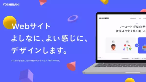 フリー素材サイト「shigureni free illust」等を運営する株式会社Duchamp(デュシャン)、STUDIOを活用したweb制作代行サービス「YOSHINANI」をリリース。