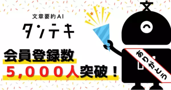 文章要約AI「タンテキ」の会員数が5,000人突破！