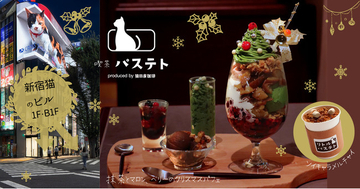 食べるクリスマスツリーパフェが登場！新宿巨大3D猫の足元『喫茶 パステト produced by 猿田彦珈琲』にて、期間限定商品が発売開始。