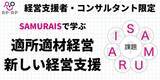 「【経営支援者・コンサルタント限定】SAMURAISサイクル理論で学ぶ、適所適材という新しい経営支援の形」の画像1