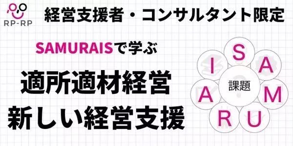 「【経営支援者・コンサルタント限定】SAMURAISサイクル理論で学ぶ、適所適材という新しい経営支援の形」の画像