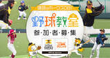 「野球好きの小学生は1月30日(日)に福岡に集まれ！福岡ソフトバンクホークスＯＢに教わる野球教室」の画像1