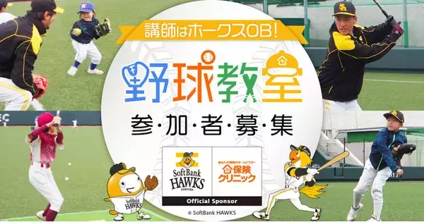 野球好きの小学生は1月30日(日)に福岡に集まれ！福岡ソフトバンクホークスＯＢに教わる野球教室