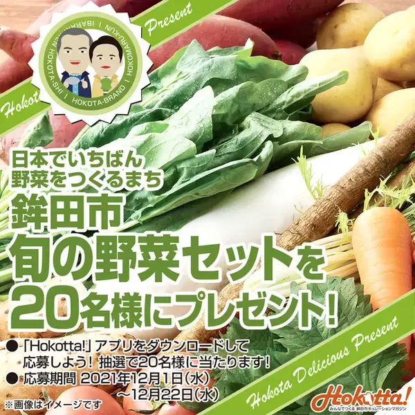 農業産出額「野菜部門」で全国一位の鉾田市より「旬の野菜セット」を20名様にプレゼント！