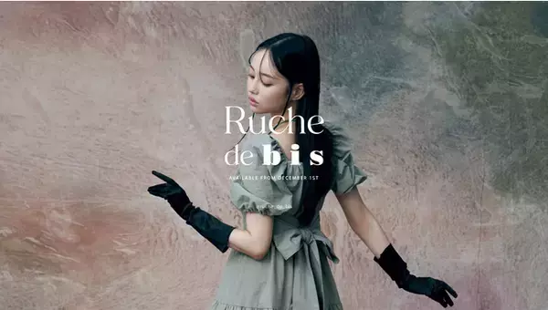 ファッション誌『bis』のサステナブルファッションプロジェクト「Ruche de bis」が始動