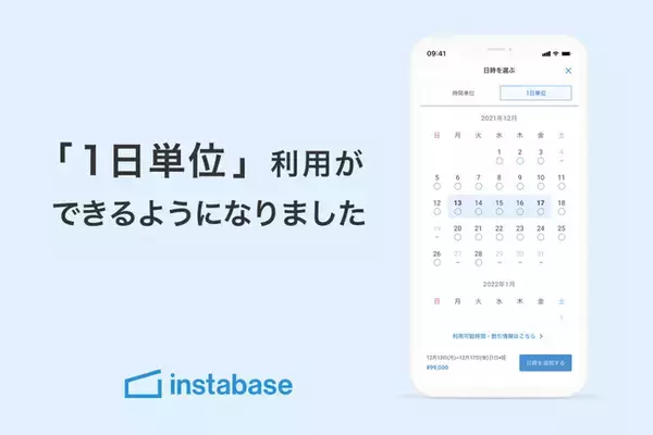 レンタルスペースの予約プラットフォーム「インスタベース」で「1日単位」利用が可能に