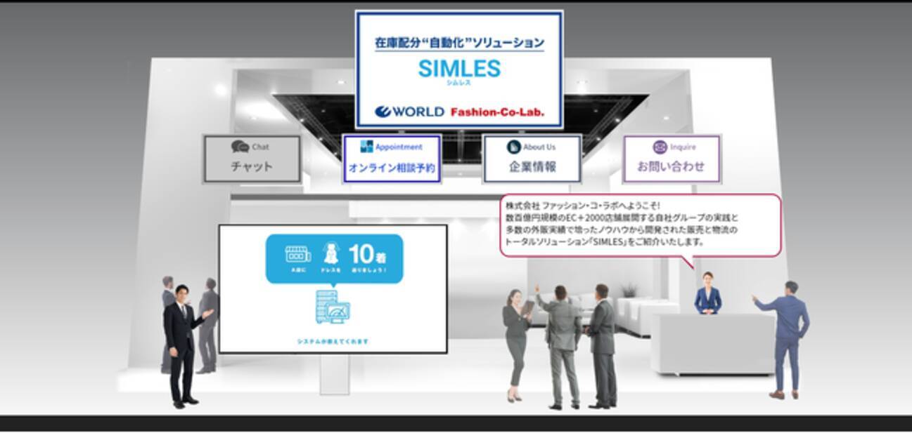 ファッション コ ラボが 粗利最大化に向けた在庫配分 自動化 システム等の販売や物流のトータルソリューションを紹介 21年12月1日 エキサイトニュース