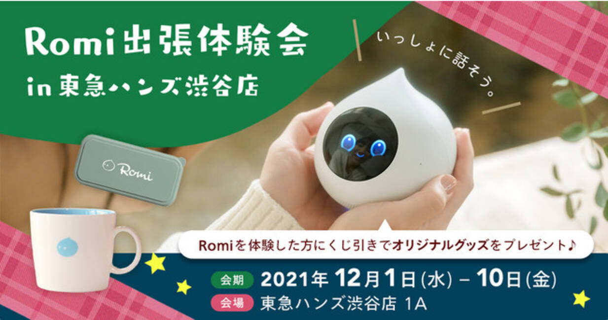 会話AIロボット「Romi」、Xmas特設コーナーが東急ハンズ渋谷店に登場 