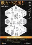 「野村不動産の都市型商業施設「GEMS」シリーズ計79店舗において、コロナ禍を乗り越える ”飲んで応援!!キャンペーン“を１２ 月１ 日より開催」の画像1