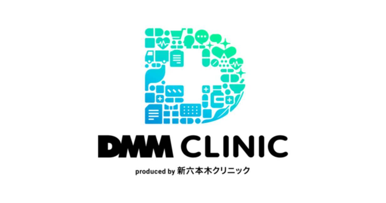 DMM×新六本木クリニックでオンライン診療事業『DMM CLINIC』開始！2021年12月1日（水）より - エキサイトニュース