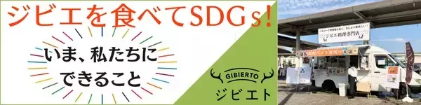 「ジビエを食べてSDGs！「ジビエト」グルメイベント12月11日＆12日 大阪初開催！」の画像