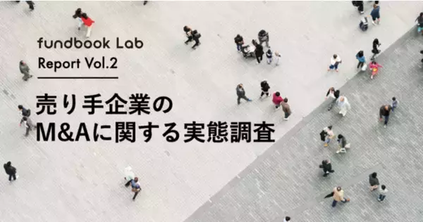 【fundbook Lab第2弾調査「売り手企業のM&Aに関する実態調査」】売り手企業から見た「魅力的な買い手企業」とは