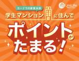 「クレジットカードでの家賃支払い額に応じたポイント付与サービス開始　新規契約者より12月1日スタート」の画像1