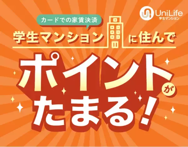 クレジットカードでの家賃支払い額に応じたポイント付与サービス開始　新規契約者より12月1日スタート