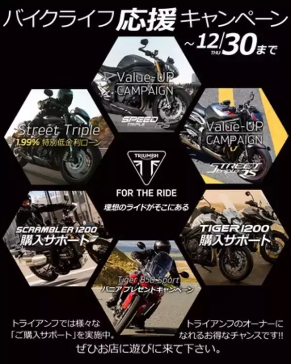 トライアンフから好評開催中の「バイクライフ応援キャンペーン」に、新たな「Speed Triple 1200 RS バリューアップキャンペーン」が登場!!