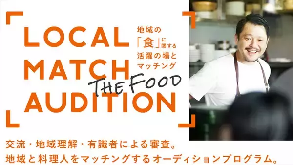 都市部の料理人がぴったりの地方と出会えるプログラム「LOCAL MATCH AUDITION - The Food -“移食住”食が繋ぐ未来」のオーディション参加者、募集開始！