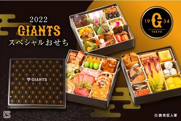 〈予告〉「読売ジャイアンツおせち ２０２２」大好評につき、12月3日より追加予約販売開始