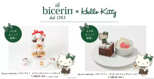 【Bicerin News】 ＜祝＞ハローキティお誕生日おめでとう！企画コラボ第二弾を開催　　“Bicerin×Hello Kitty”人気のメニューが1２月1日（水）より販売開始