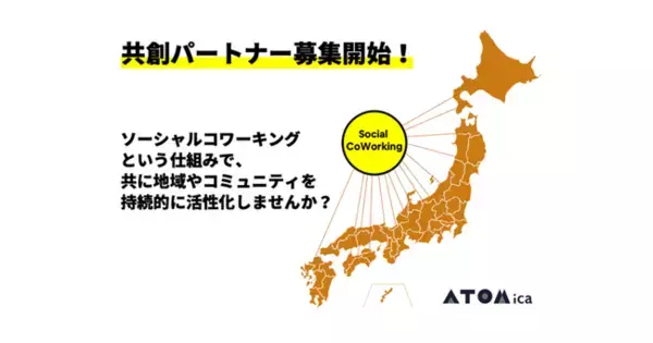 共創型ソーシャルコワーキング事業がスタート。共創パートナーを日本全国から募集開始！