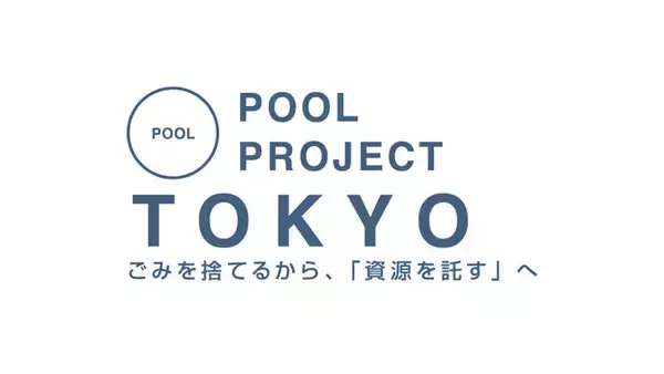 プラスチック資源を循環させるPOOL事業を、東京都全域に拡大