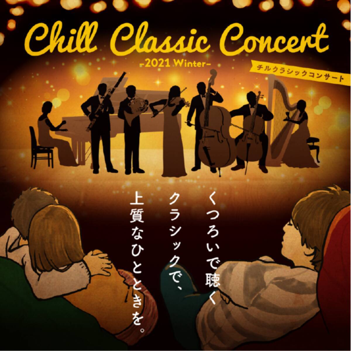 くつろいで聴くクラシックで 上質なひとときを Hanabi などヒット曲の生演奏を 聴いて寝落ちる Chill Classic Concert 2021 Winter 開催 2021年12月1日 エキサイトニュース