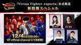 「12月4日（土）『Virtua Fighter esports』公式放送～新情報スペシャル～生配信！ゲストに公式大会優勝者のハート様選手、学生サラ【危険】選手が登場」の画像1