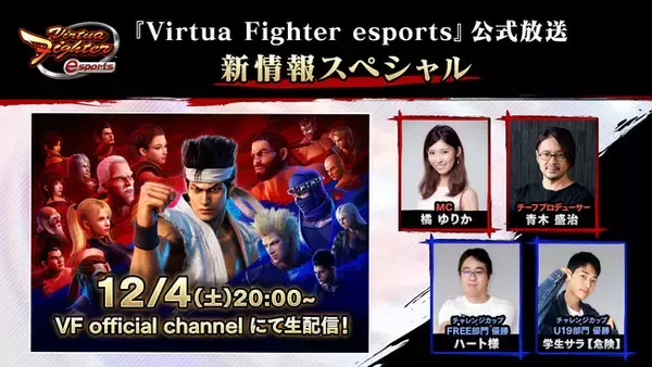 12月4日（土）『Virtua Fighter esports』公式放送～新情報スペシャル～生配信！ゲストに公式大会優勝者のハート様選手、学生サラ【危険】選手が登場