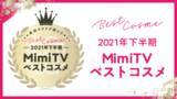「美容メディアMimiTV、「2021年下半期ベストコスメ」を発表」の画像1