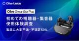 「初めて補聴器・集音器の購入満足度は「大変不満・不満足が63％」株式会社Olive Union【補聴器・集音器の購入後の気づき意識調査】」の画像1