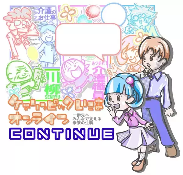 これであなたも介護人材！ホームページで使うキャッチコピーなどをクラウドソーシングで募集