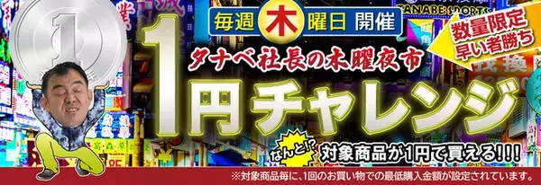 【スキー用品を１円で販売】タナベスポーツが毎週木曜夜市と題し、「タナベ社長の木曜夜市 １円チャレンジ!」を12月2日(木)からスタート!