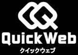 「無料で簡単にホームページを作成できる「QuickWeb」事業譲受のお知らせ」の画像1